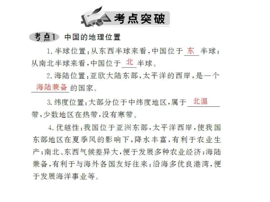 2012年《赢在中考》地理轮复习课件从世界看中国_第4页