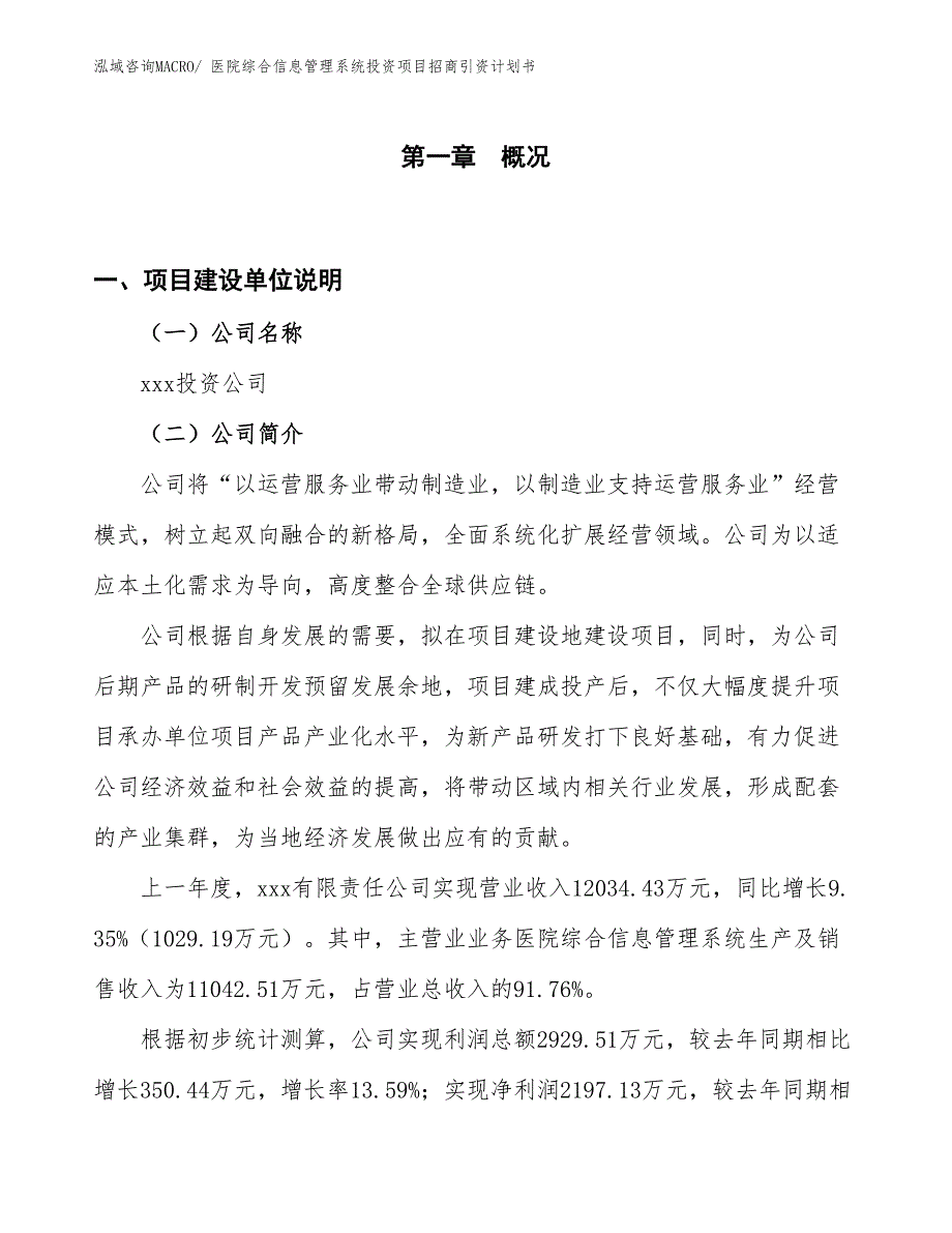 医院综合信息管理系统投资项目招商引资计划书_第1页