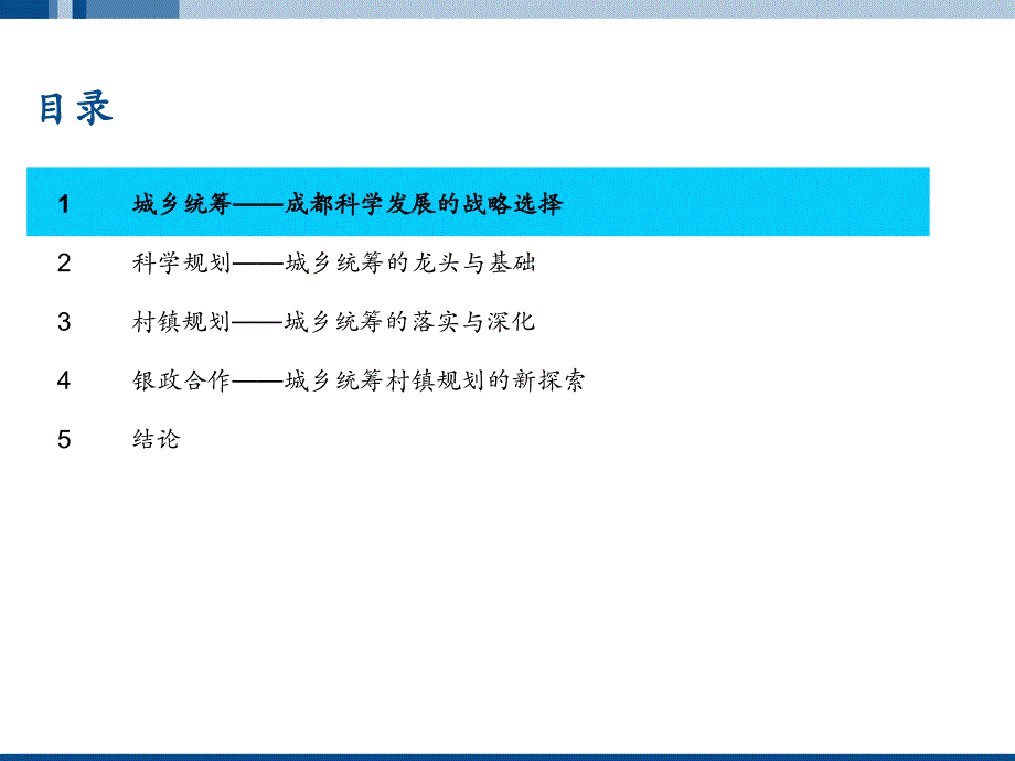 1成都市城乡统筹村镇规划推进模式总结报告_图文_第2页