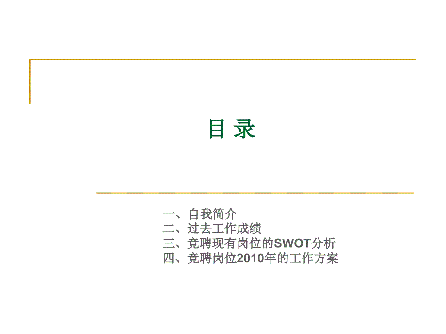 2010区域总经理竞聘书_第2页