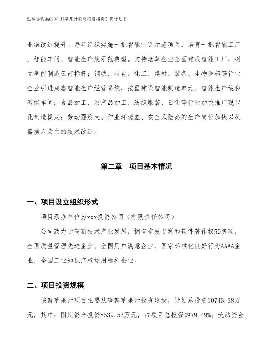 鲜苹果汁投资项目招商引资计划书_第5页