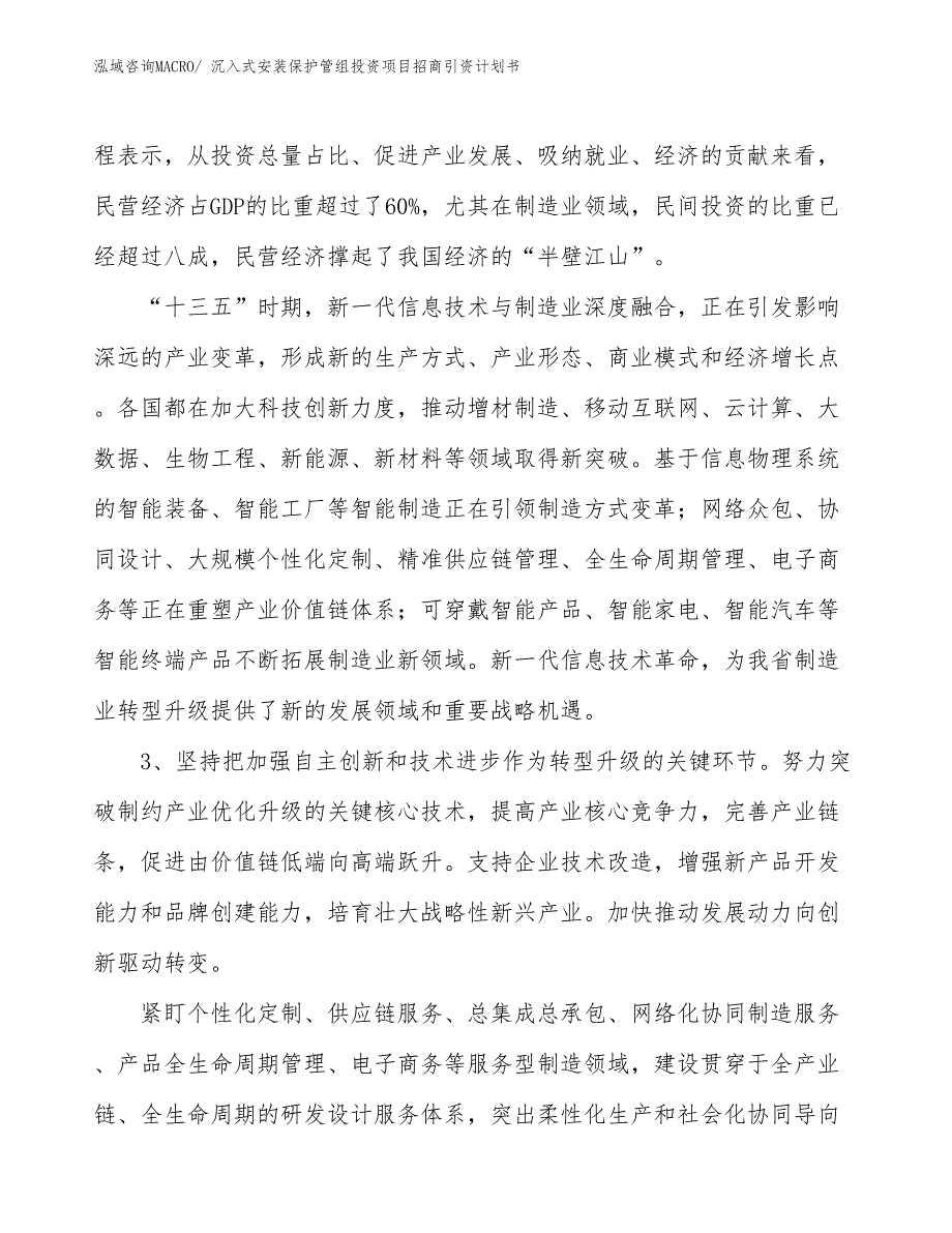 沉入式安装保护管组投资项目招商引资计划书_第4页