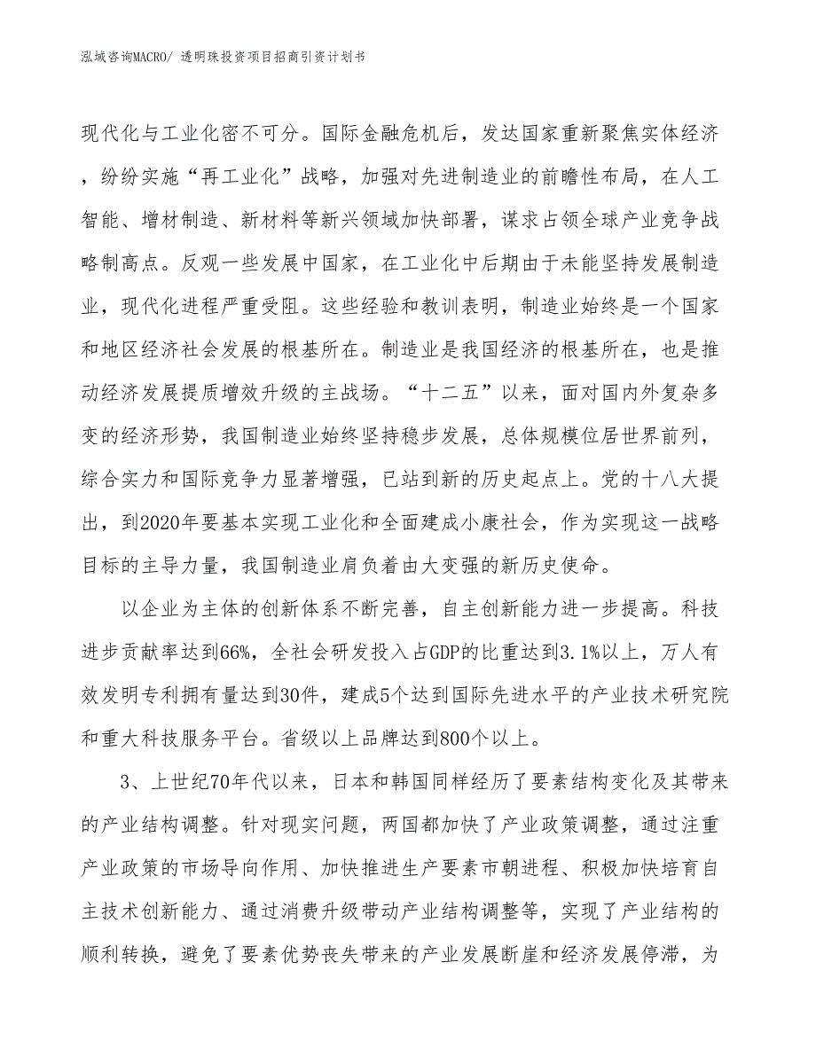 透明珠投资项目招商引资计划书_第4页