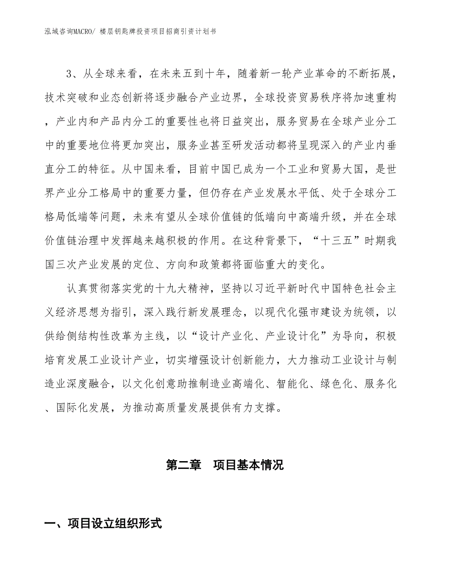 楼层钥匙牌投资项目招商引资计划书_第4页