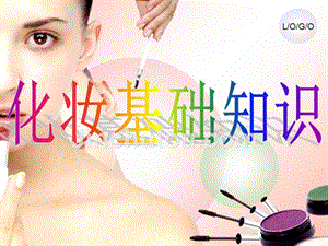 武汉个人化妆学习培训基础生活妆技巧课件
