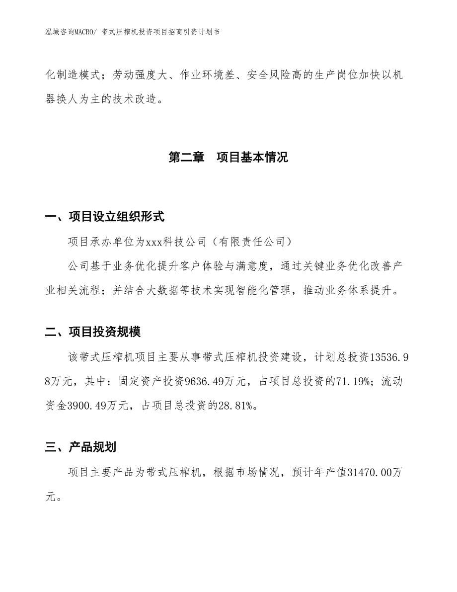 带式压榨机投资项目招商引资计划书_第5页