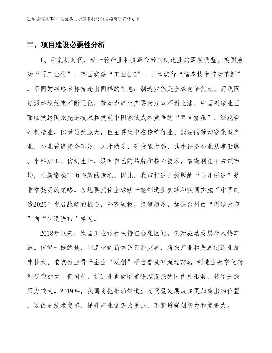 初生婴儿护脚套投资项目招商引资计划书_第3页