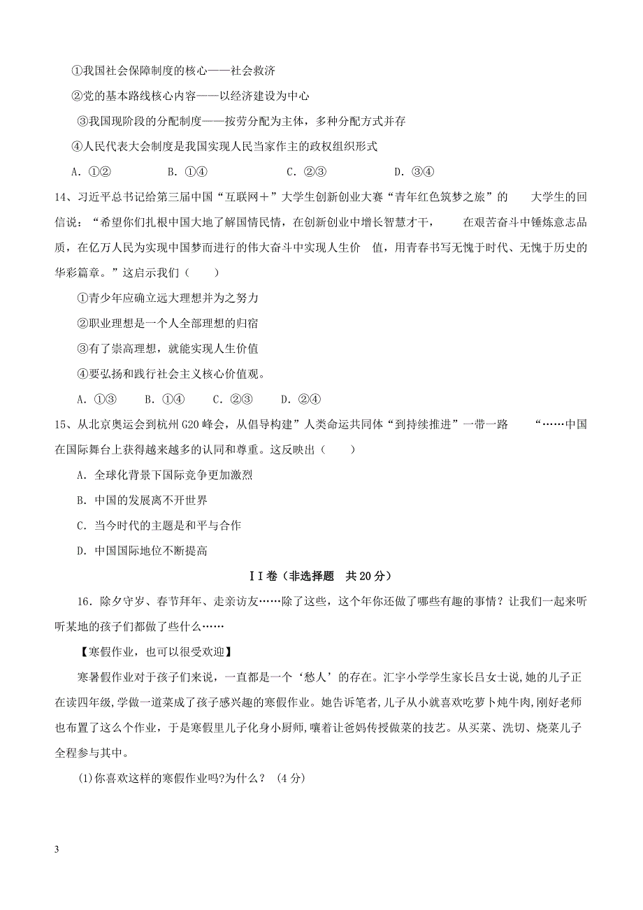 江苏省海安县八校2018届九年级政治下学期第一次阶段测试试题（附答案）_第3页