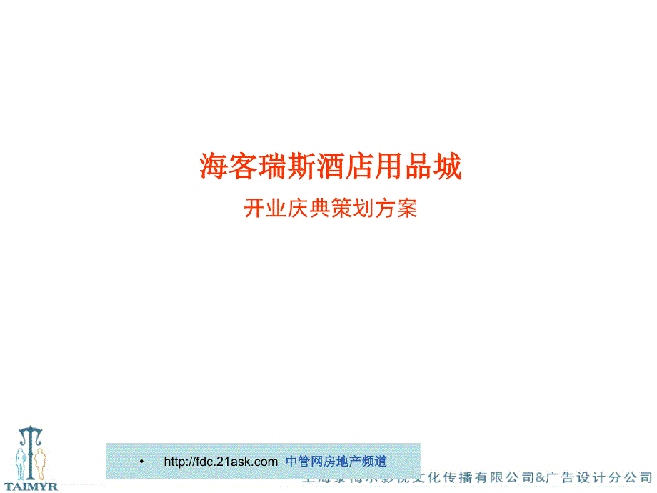 2007年上海海客瑞斯酒店用品城开业庆典策划方案(ppt 31)_第1页