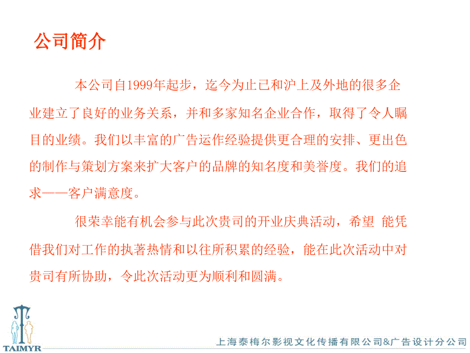 2007年上海海客瑞斯酒店用品城开业庆典策划方案(ppt 31)_第2页