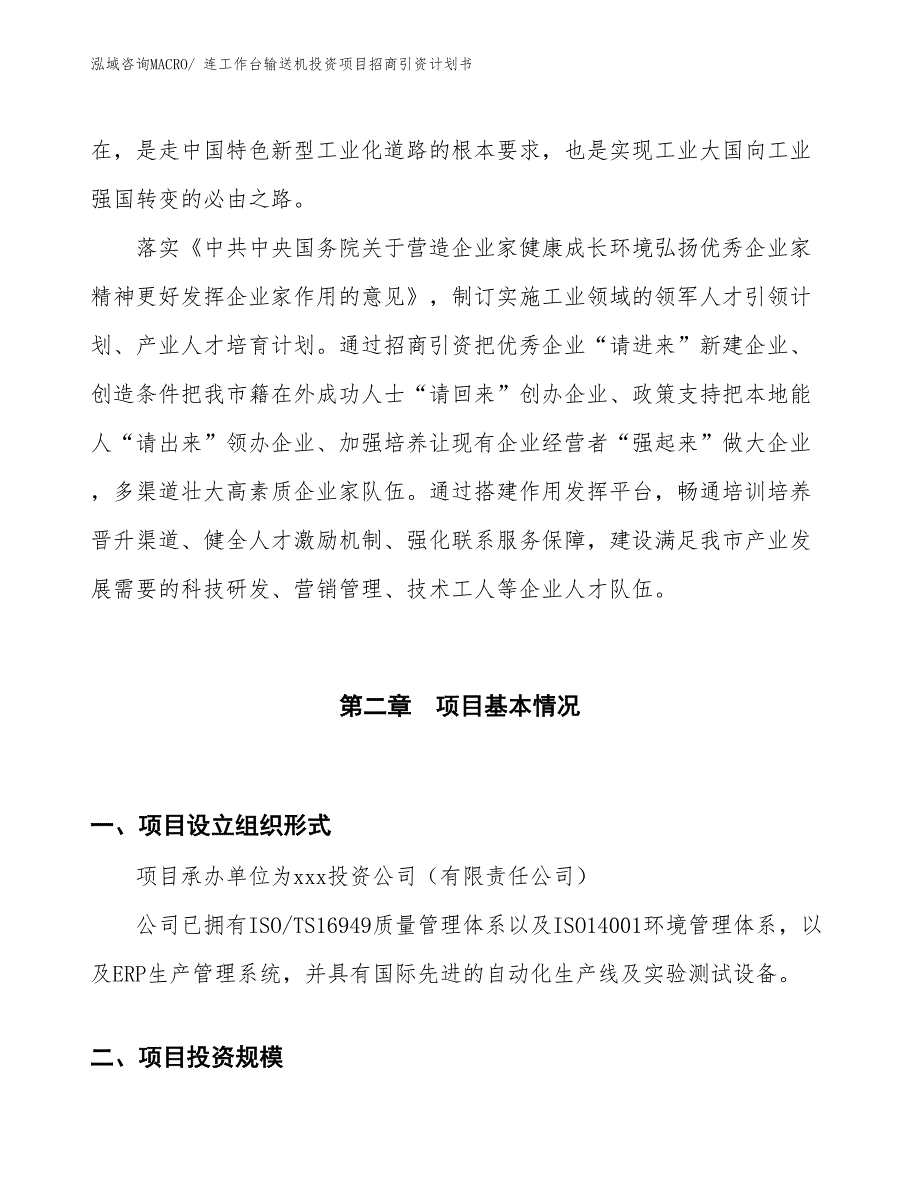 连工作台输送机投资项目招商引资计划书_第4页