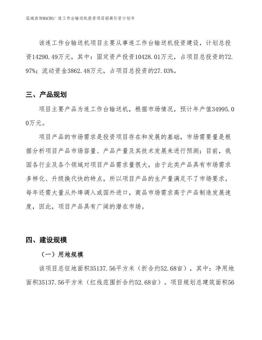 连工作台输送机投资项目招商引资计划书_第5页