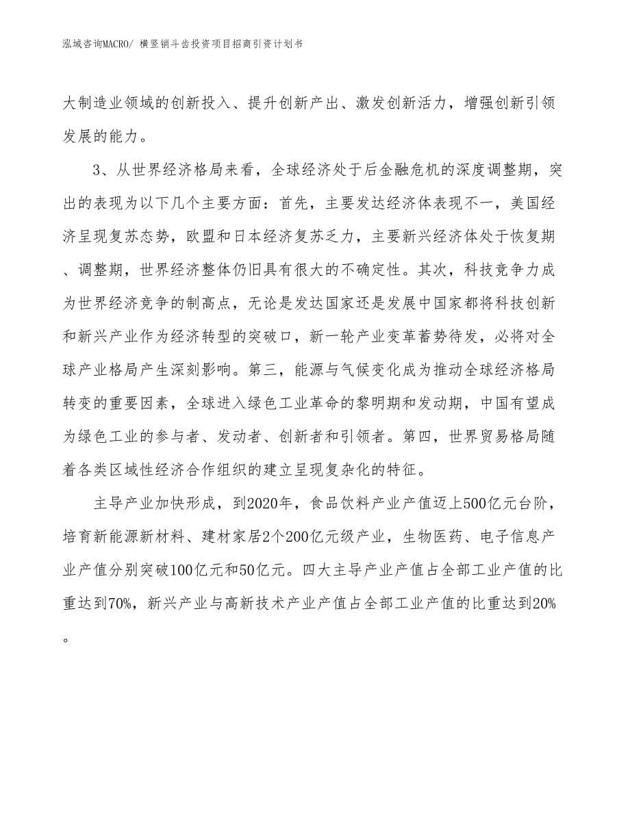 横竖销斗齿投资项目招商引资计划书_第5页