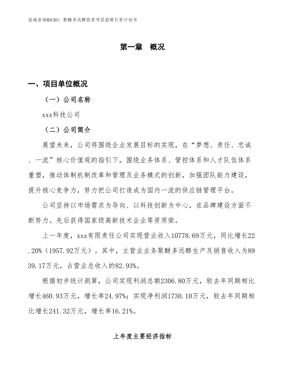 聚醚多远醇投资项目招商引资计划书_第1页