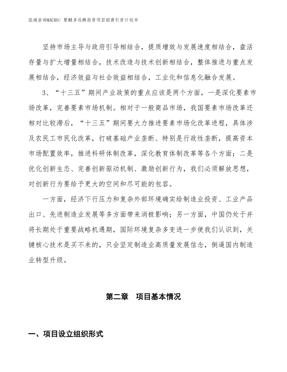 聚醚多远醇投资项目招商引资计划书_第4页