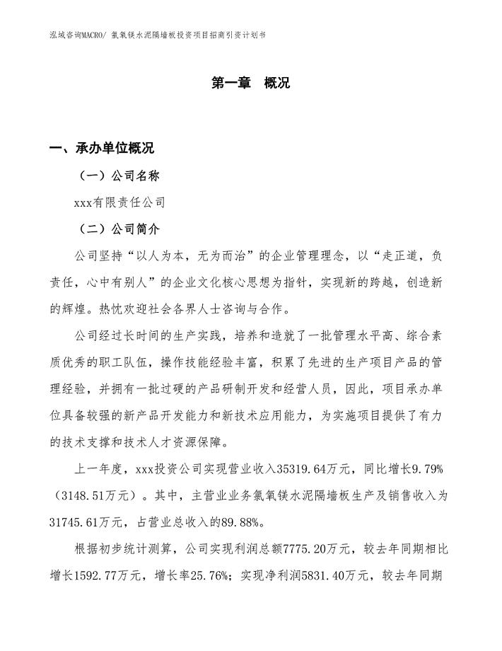 氯氧镁水泥隔墙板投资项目招商引资计划书