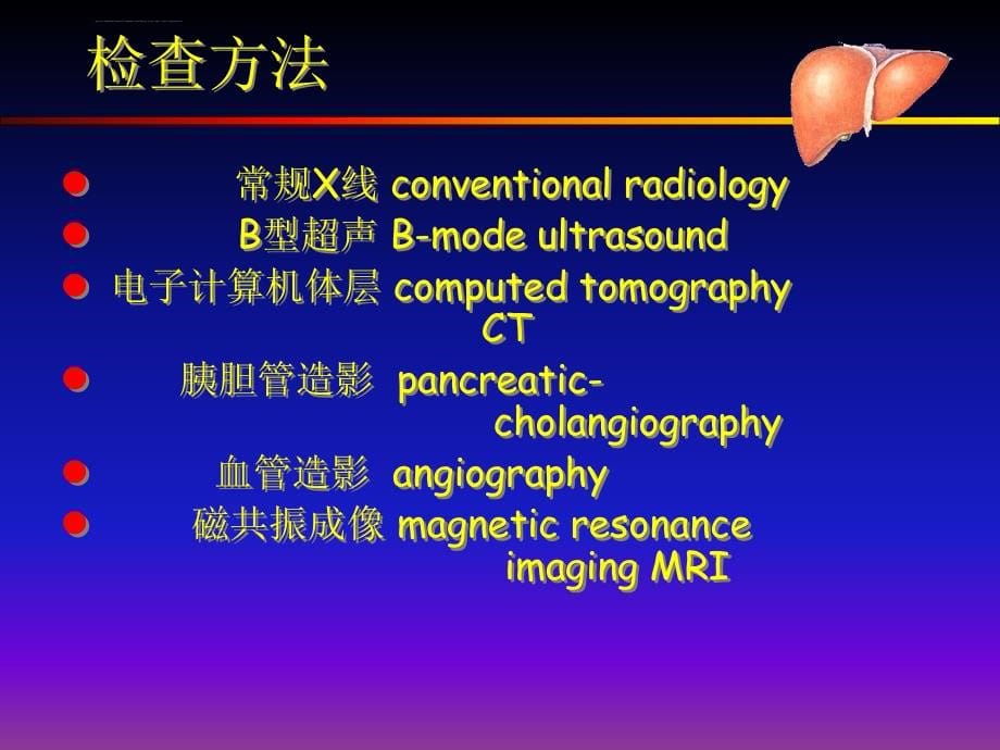 肝胆胰的影像学诊断课件_第5页