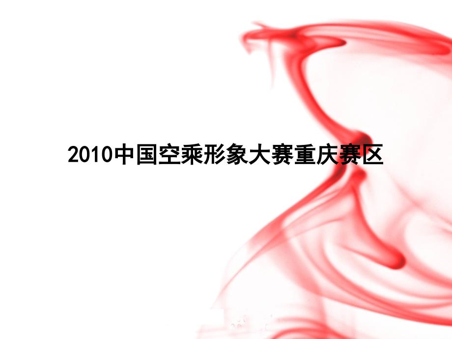 2010中国空乘形象大赛重庆赛区_第1页