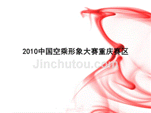 2010中国空乘形象大赛重庆赛区