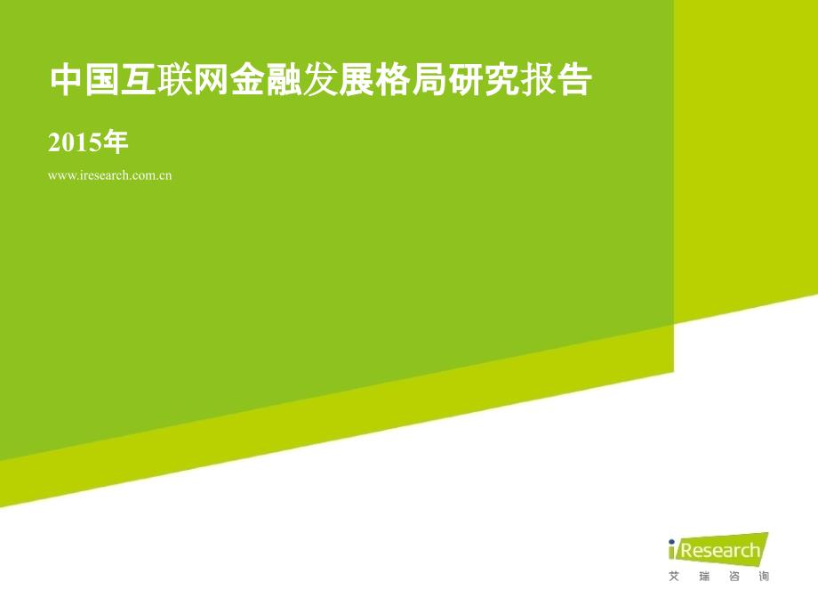2015年中国互联网金融发展格局研究报告_第1页
