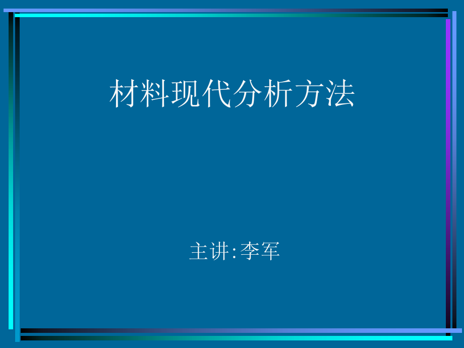 材料现代分析测试方法(李军)_第1页