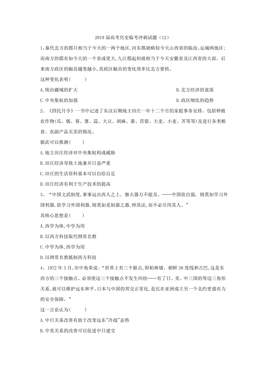 2019届高考历史临考冲刺试题（12）_第1页