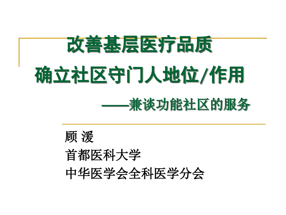 2010年北京市社区卫生管理干部培训班讲义改善基层医疗品质确立社区守门人地位作用兼谈功能社区服务精选_第1页