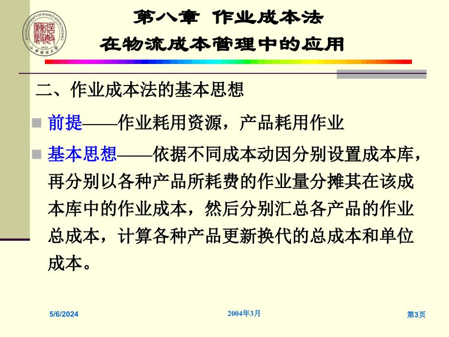 072第八章作业成本法在物流成本管理中的应用［ppt课件］_第3页