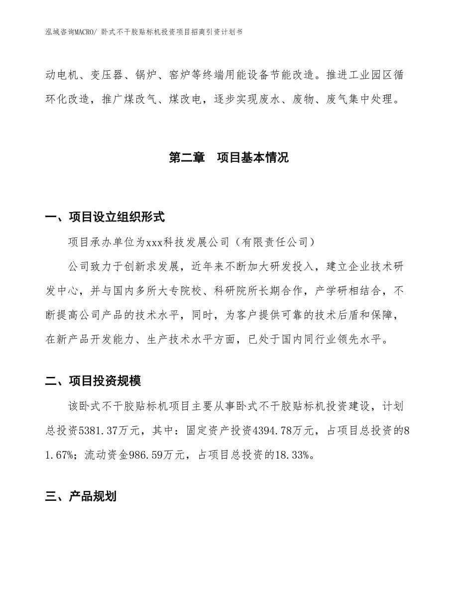 卧式不干胶贴标机投资项目招商引资计划书_第5页