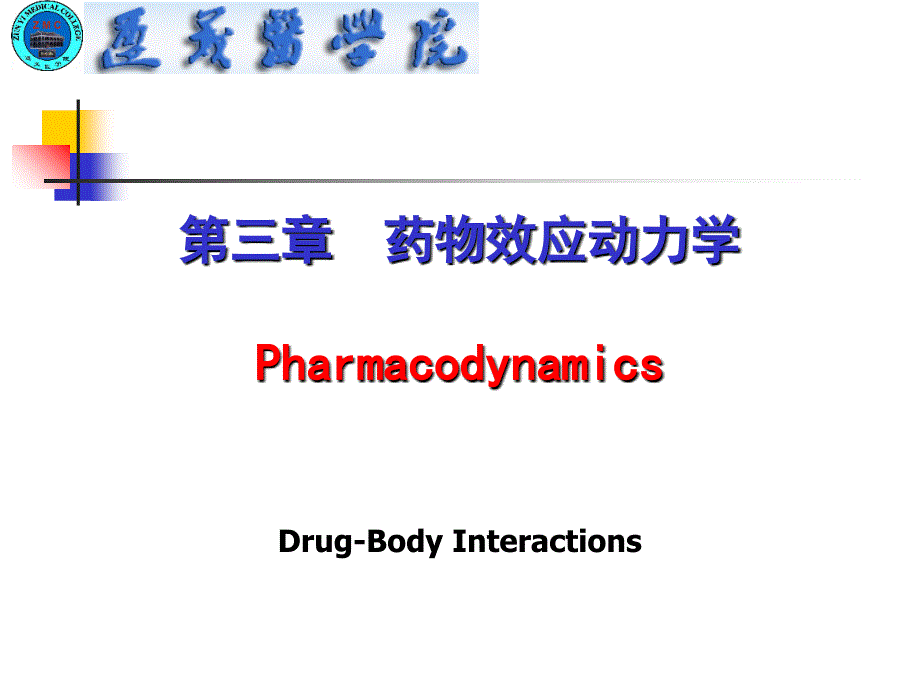 药物效应动力学_5 (2)课件_第1页