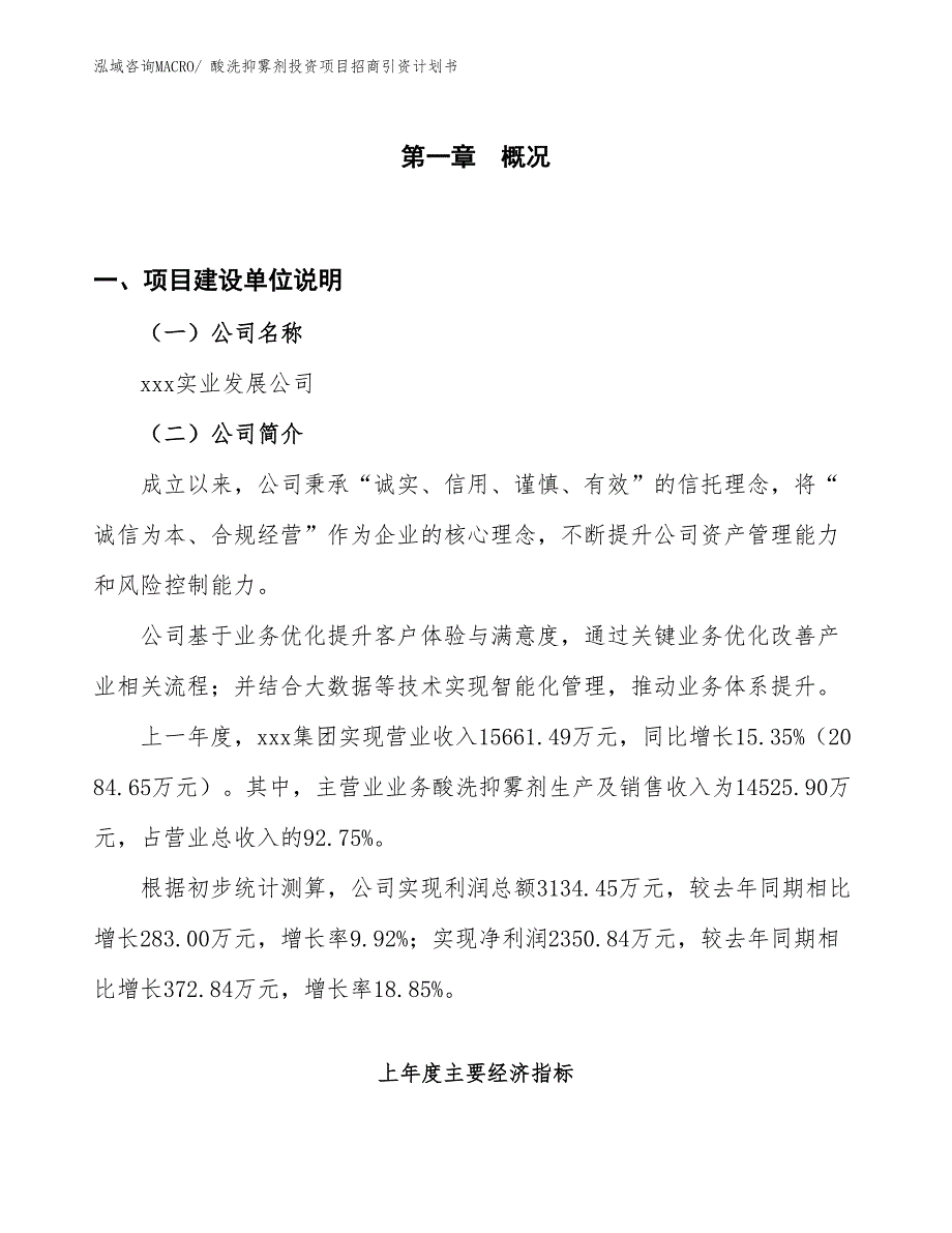 酸洗抑雾剂投资项目招商引资计划书_第1页