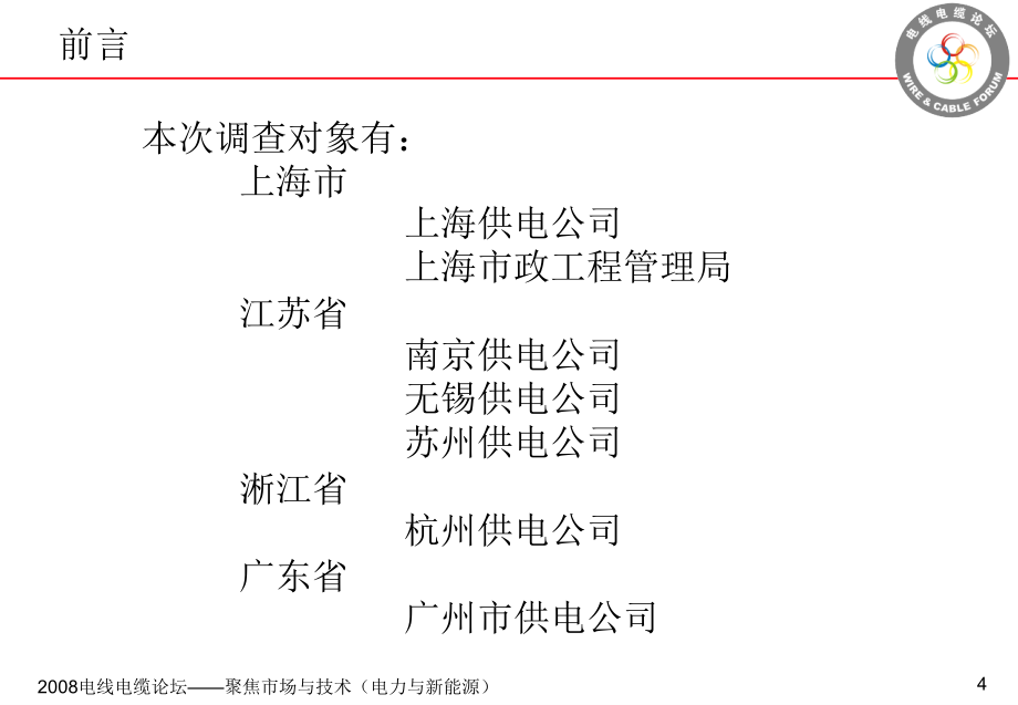 2008电线电缆论坛聚焦市场与技术电力与新能源_第4页