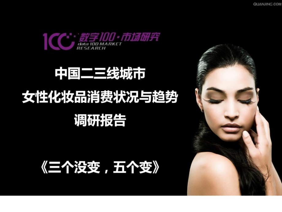 2012年中国二三级城市女性化妆品行业消费趋势调查报告_第1页