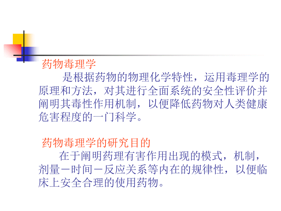 药物毒理学研究课件_第1页