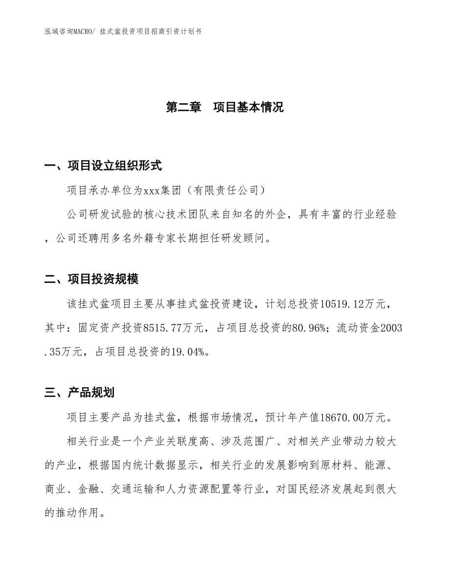 挂式盆投资项目招商引资计划书_第5页