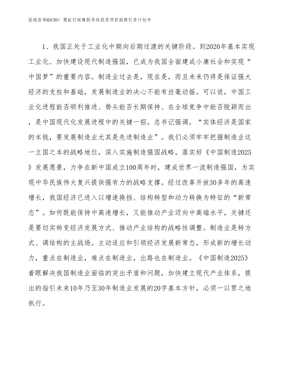 霓虹灯硅橡胶导线投资项目招商引资计划书_第3页