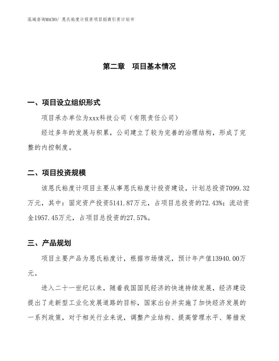 恩氏粘度计投资项目招商引资计划书_第5页