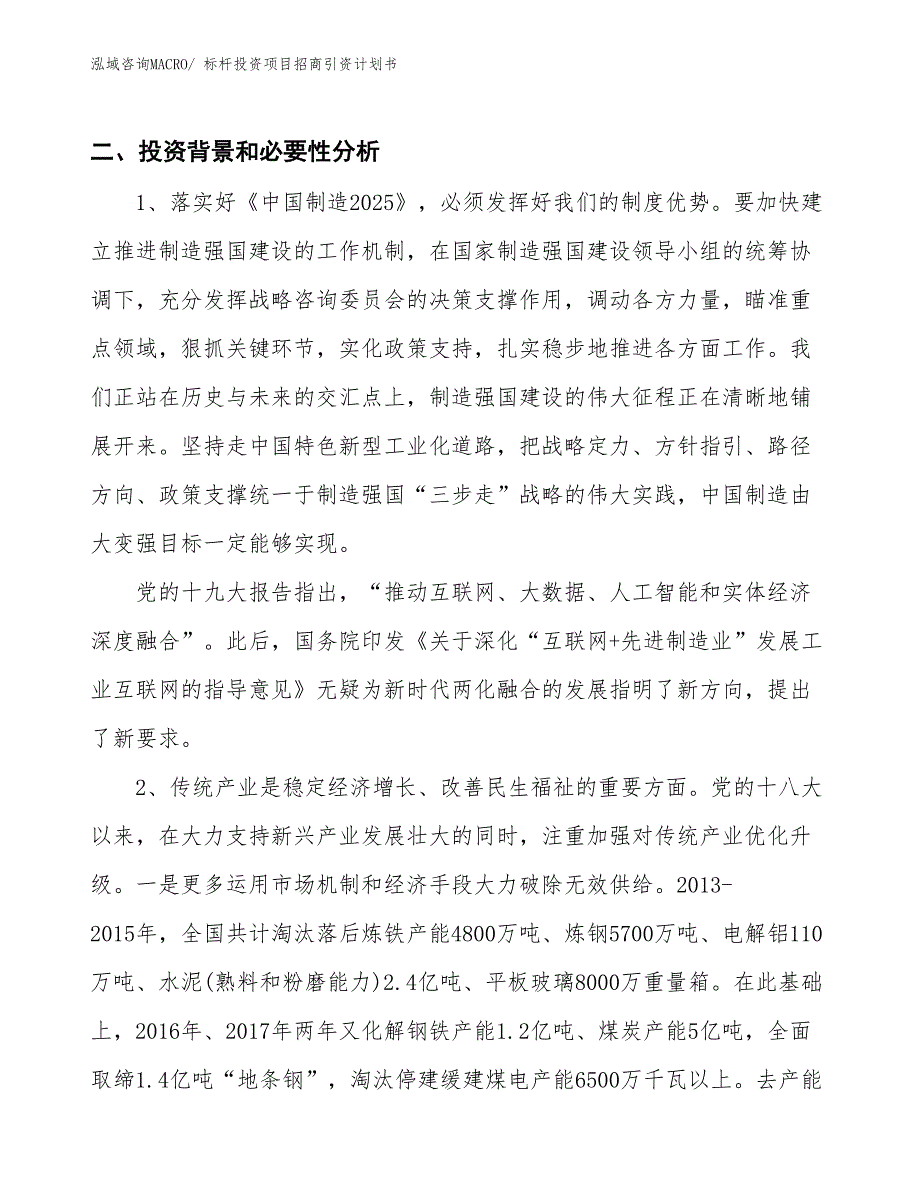 标杆投资项目招商引资计划书_第3页