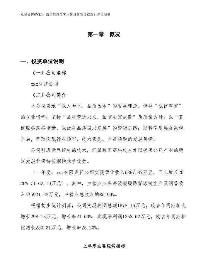 高级镀膜防雾泳镜投资项目招商引资计划书