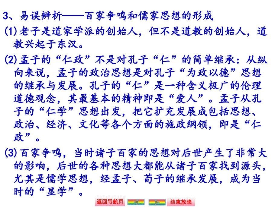 2015届高三“百家争鸣”和儒家思想的形成与“罢黜百家，独尊儒术”8_第5页