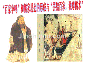 2015届高三“百家争鸣”和儒家思想的形成与“罢黜百家，独尊儒术”8