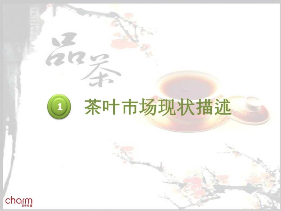 2012中国茶叶市场研究报告精华版_第2页