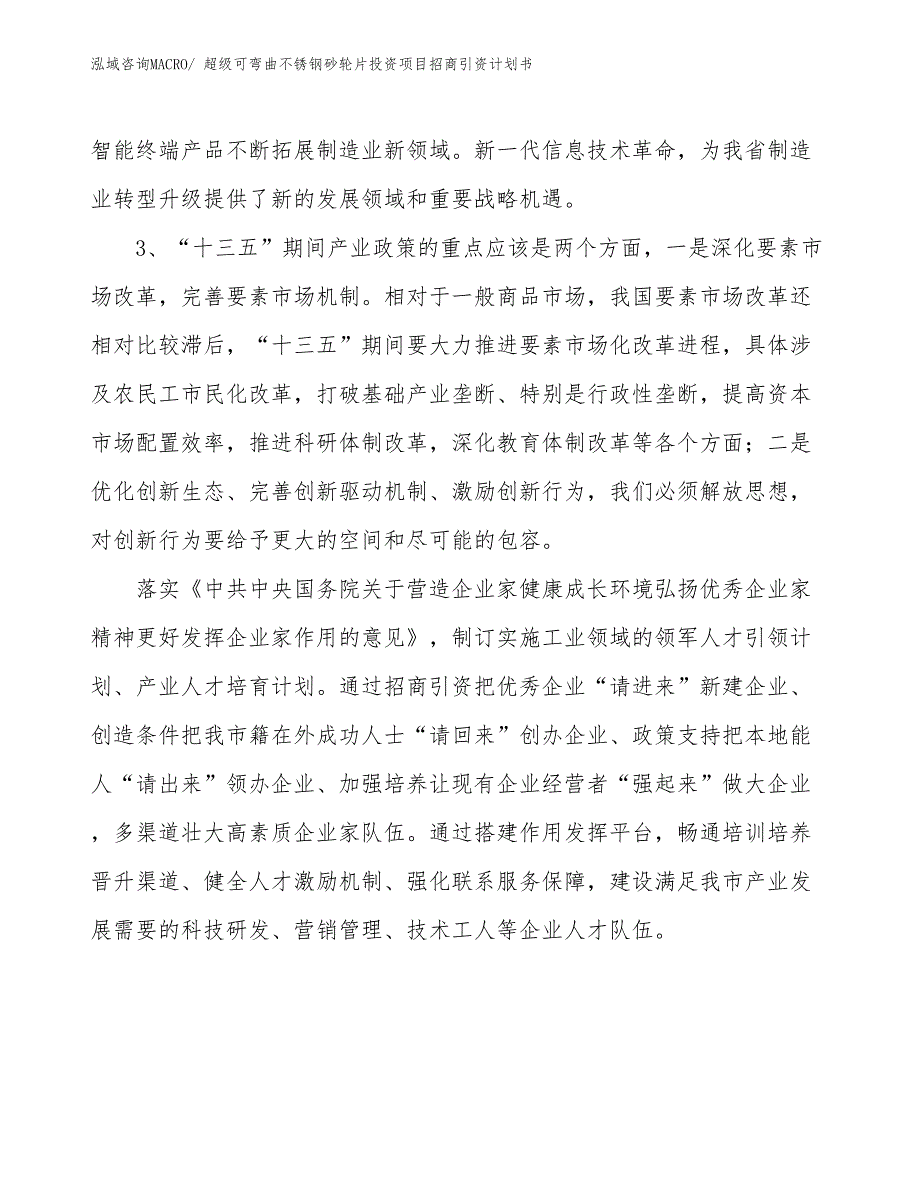 超级可弯曲不锈钢砂轮片投资项目招商引资计划书_第4页