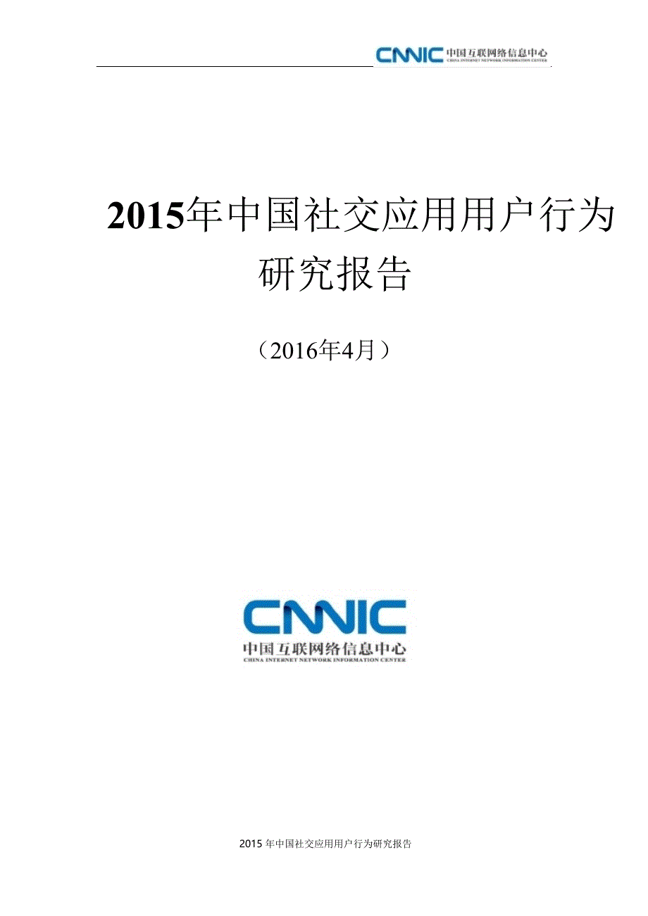 2015年中国社交应用用户行为研究报告_第1页
