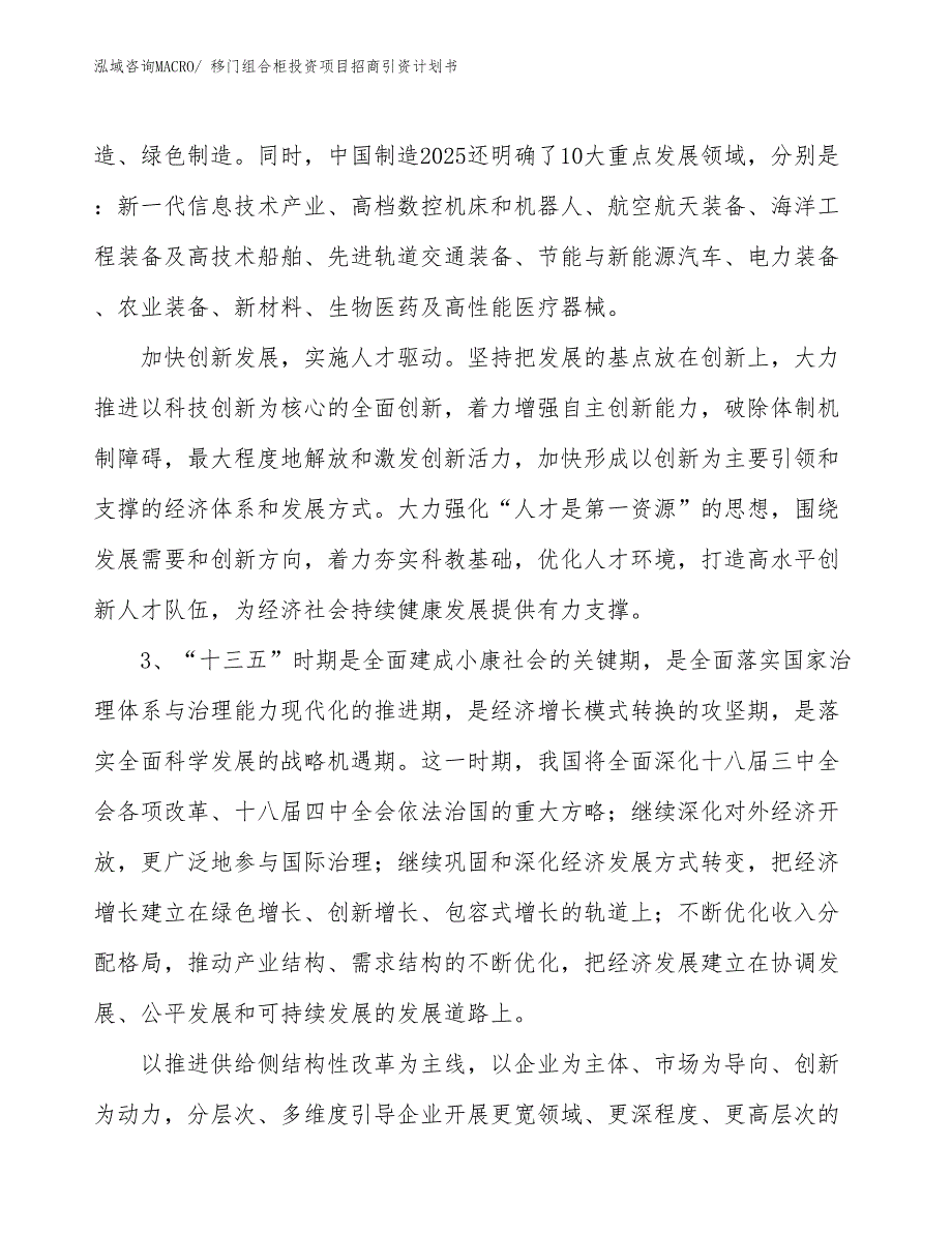 移门组合柜投资项目招商引资计划书_第4页