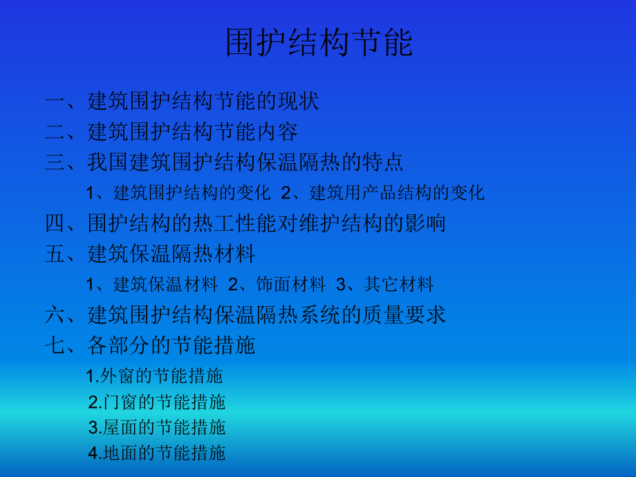 围护结构的节能ppt_第1页