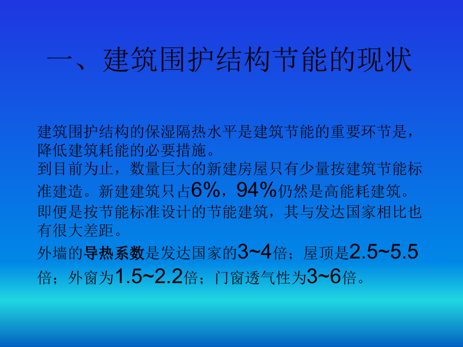 围护结构的节能ppt_第2页