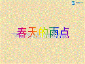2015春四年级语文下册《春天的雨点》课件4 北京版