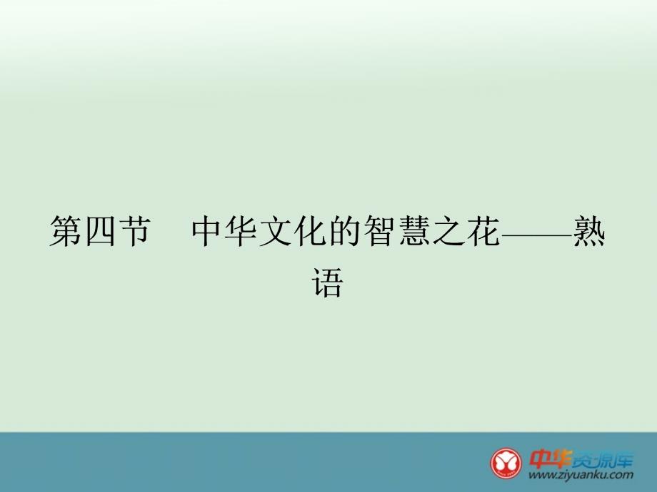 2015届高中语文语言文字应用课件：4.4《中华文化的智慧之花——熟语》_第1页