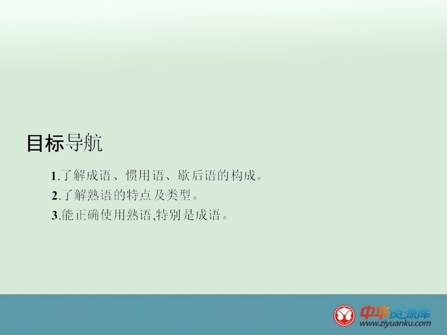2015届高中语文语言文字应用课件：4.4《中华文化的智慧之花——熟语》_第2页